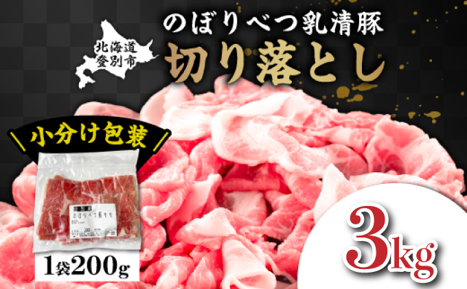◆3kg◆のぼりべつ豚切り落とし200g×