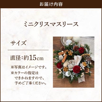 愛知県小牧市のふるさと納税 ミニクリスマスリース［133O14］
