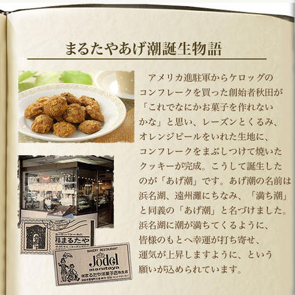 まるたや洋菓子店のあげ潮 180g×4袋セット 素材にこだわり抜いた一品