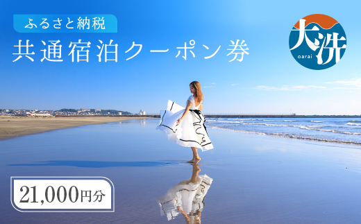 茨城県大洗町のふるさと納税 大洗町 共通 宿泊 クーポン 21,000円分（3,000円×7枚） 関東 茨城