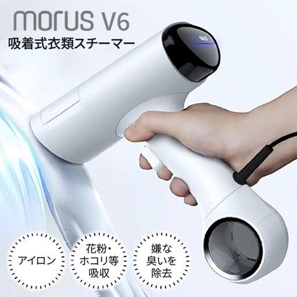 衣類スチーマー Morus V6【真空吸着式 スチームアイロン ホワイト 脱臭