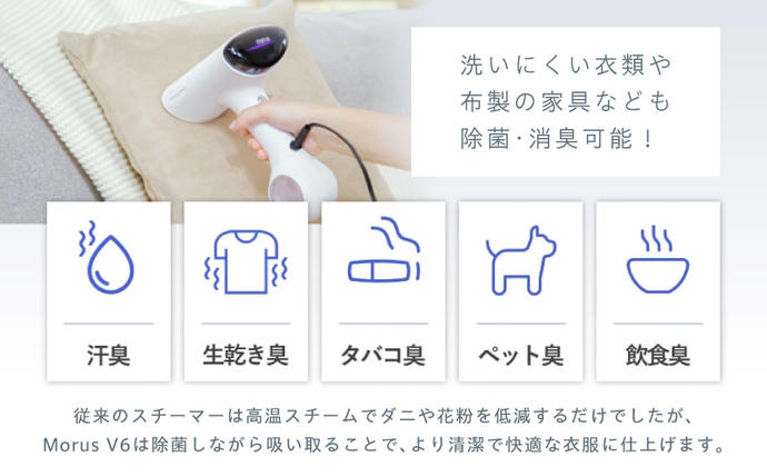 衣類スチーマー Morus V6【真空吸着式 スチームアイロン ホワイト 脱臭