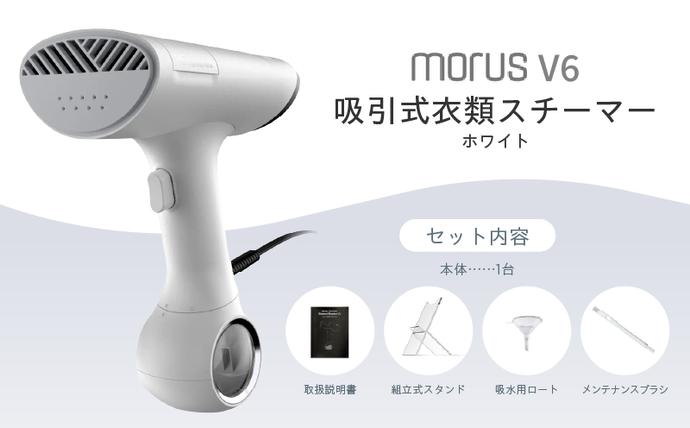 衣類スチーマー Morus V6【真空吸着式 スチームアイロン ホワイト 脱臭