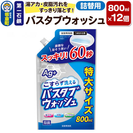 第一石鹸 バスタブウォッシュ 詰替用 800ml×12個 湯アカ・皮脂汚れをすっきり落とす。 [第一石鹸 浴そう 浴槽]