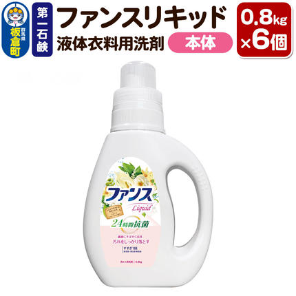 第一石鹸 ファンスリキッド 液体衣料用洗剤 本体 0.8kg×6個 [第一石鹸 液体洗剤 洗濯洗剤]