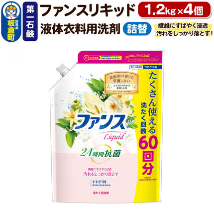 第一石鹸 ファンスリキッド 液体衣料用洗剤