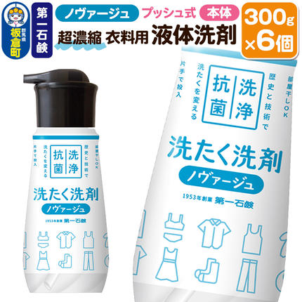 第一石鹸 ノヴァージュ超濃縮衣料用液体洗剤 プッシュ式 本体 300g×6個 [第一石鹸 液体洗剤 洗濯洗剤]