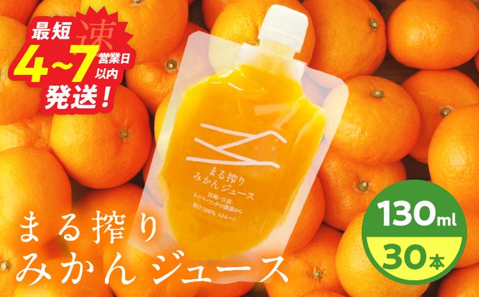 果汁 100％ まる搾り みかん ジュース 130ml×30本 飲料 ソフトドリンク 果物 フルーツ 柑橘 ミカン シャーベット 国産 人気 おすすめ ギフト おすそ分け お土産 贈り物 プレゼント お取り寄せ 宮崎県 日南市 送料無料_FI10-26