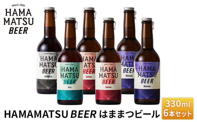 静岡県浜松市のふるさと納税 HAMAMATSU BEER はままつビール 330ml 6本セット【配送不可：離島】 地ビール お酒