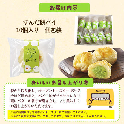 宮城県名取市のふるさと納税 甘仙堂のずんだ餅パイ10個入（枝豆あん）スイーツ 和菓子 お土産 お取り寄せ [仙台名物 ずんだ餅パイ]