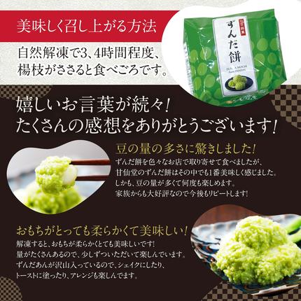 宮城県名取市のふるさと納税 甘仙堂 ずんだ餅 5個入×6パック（合計30個入） [みちのく和菓子処 甘仙堂]