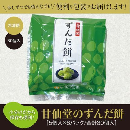 宮城県名取市のふるさと納税 甘仙堂 ずんだ餅 5個入×6パック（合計30個入） [みちのく和菓子処 甘仙堂]