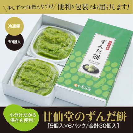 宮城県名取市のふるさと納税 甘仙堂のずんだ餅 5個入×6パック（合計30個入）ずんだ 餅 ずんだ もち米 餅 みやこがね 餅 ずんだ 餡 宮城 ずんだ