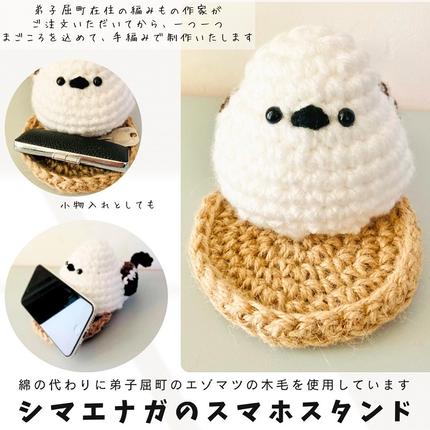 3234.シマエナガのスマホスタンド 木毛 編みぐるみ シマエナガ インテリア フップの森 5000円