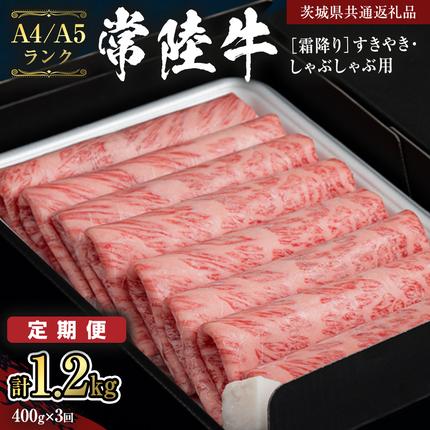 《定期便 全3回》【常陸牛】霜降り すきや