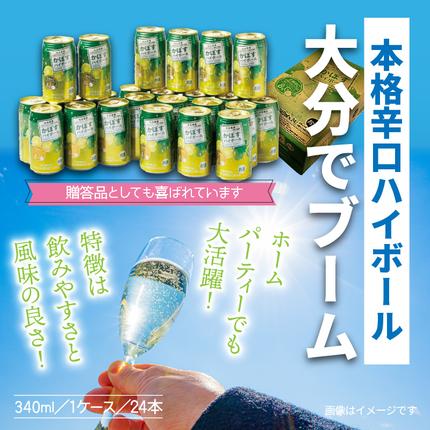 大分県国東市のふるさと納税 爽快！かぼすハイボール（1ケース/24本）