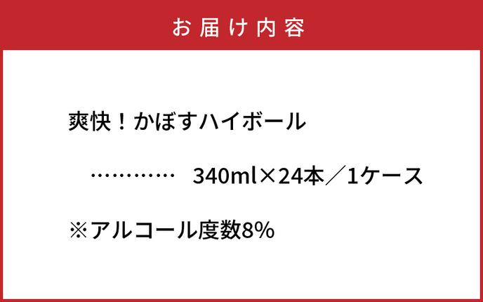 大分県国東市のふるさと納税 爽快！かぼすハイボール（1ケース/24本）