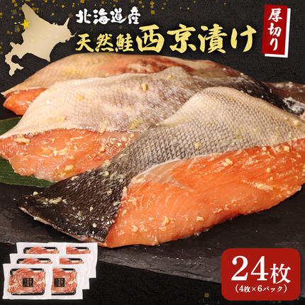 【北海道産】厚切り天然鮭西京漬け 計24枚