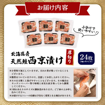 北海道羽幌町のふるさと納税 【北海道産】厚切り天然鮭西京漬け 計24枚（4枚×6パック）【0214401】