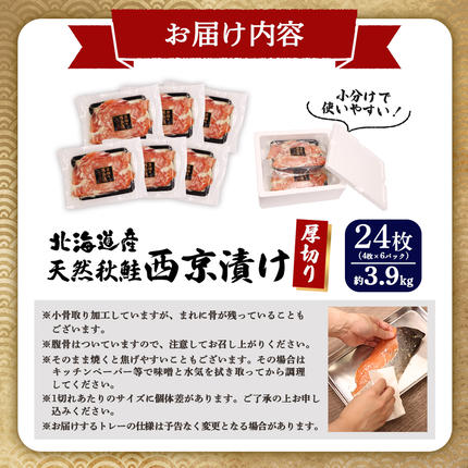 北海道羽幌町のふるさと納税 【北海道産】厚切り天然鮭西京漬け 約3.9kg【24枚（4枚×6パック）】【02144】