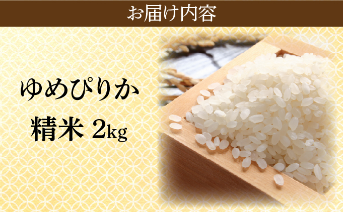 北海道伊達市のふるさと納税 令和7年産 《9月20日発送開始》ゆめぴりか精米 2kg 生産者直送 北海道伊達産 | 北海道のブランド米 もっちり食感 冷めても美味しい