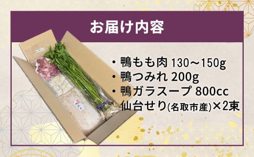 宮城県蔵王町のふるさと納税 蔵王鴨 仙台せり鍋セット2～3人前　【04301-0121】 鍋 せり鍋 鍋セット せり 鴨 簡単 本場 お取り寄せグルメ 蔵王