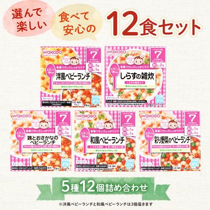 岡山県里庄町のふるさと納税 和光堂 栄養マルシェ 5種12個 詰合せ （7か月頃～） WAKODO ベビーフード レトルト 離乳食 子ども 子供 孫 家族 手軽