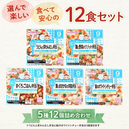 和光堂 栄養マルシェ 5種12個 詰合せ （9か月頃～） WAKODO ベビー