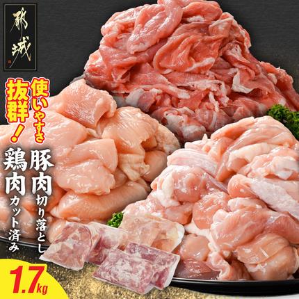 使いやすさ抜群!宮崎県産鶏肉(カット済)&豚肉切り落とし1.7kgセット〔AA-8412〕