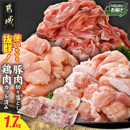 使いやすさ抜群!宮崎県産鶏肉(カット済)&豚肉切り落とし1.7kgセット≪みやこんじょ快速便≫〔AA-8412-R〕