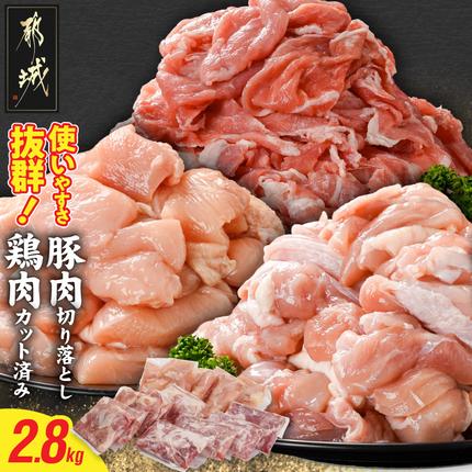 使いやすさ抜群!宮崎県産鶏肉(カット済)&豚肉切り落とし2.8kgセット〔13-8401〕