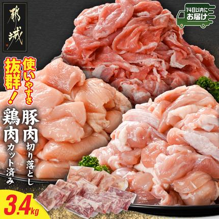 使いやすさ抜群!宮崎県産鶏肉(カット済)&豚肉切り落とし3.4kgセット≪みやこんじょ快速便≫〔MJ-8427-R〕