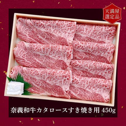岡山県鏡野町のふるさと納税 【天満屋選定品】百貨店バイヤーおすすめ！奈義和牛カタロースすき焼き用450g 043-a001