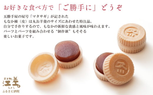 北海道江差町のふるさと納税 五勝手屋本舗 手作りもなか『ご勝手に』2本セット　丸缶羊羹ともなか皮のセット　自分で作るからサックサクの新鮮食感　金時豆のようかん　保存料不使用　五勝手屋羊羹の老舗　和菓子　銘菓　もなか　最中