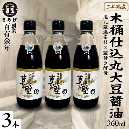 丸大豆醤油・真壁 ( 360ml × 3本