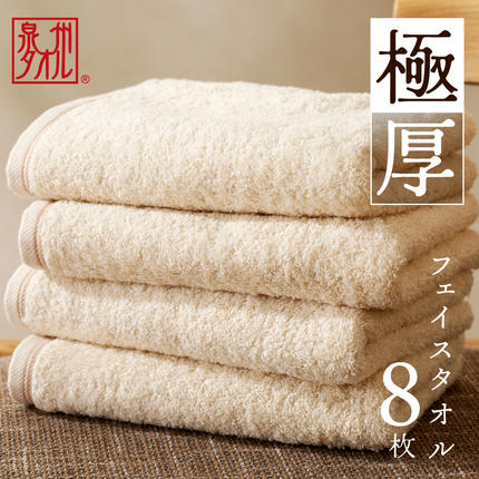 極厚フェイスタオル 8枚 生成色 泉州タオ