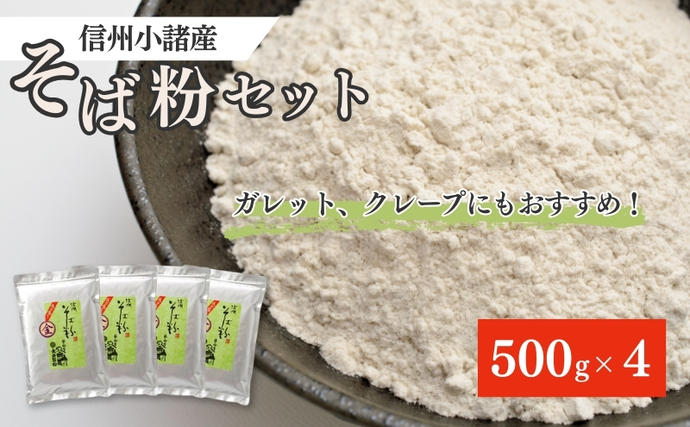 長野県小諸市のふるさと納税 信州そば粉セット 500g×4袋セット 長野 蕎麦粉 そば打ち ガレット クレープ そばがき 信州 長野 こだわり 食材 お取り寄せ 麺類 そば ソバ