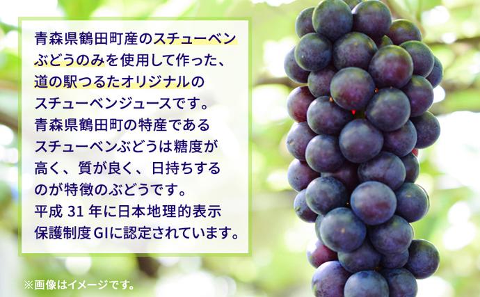青森県鶴田町のふるさと納税 道の駅つるた オリジナル スチューベンジュース パウチパック 180g × 5パック ジュース ぶどう スチューベン パウチタイプ 青森県 鶴田町