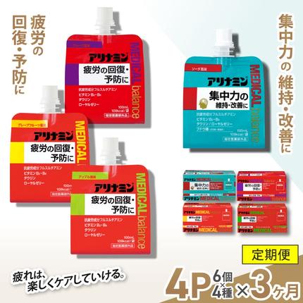 [3か月定期便]アリナミンメディカルバランス 4種セット(ソーダ味、グレープフルーツ味、アップル味、グレープ味) / ゼリー フルスルチアミン ビタミンB2 B6 タウリン ローヤルゼリー 防災 備蓄 トレーニング 登山 ロードレース 行動食 カロリー補給 エネルギー 集中力 維持 改善 疲労回復 予防 集中 キャンプ ドライブ 空腹 仕事 勉強 サウナ 風呂 奈良県 葛城市[tept-tkb013]