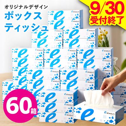 【9/30受付終了】ボックスティッシュ 6