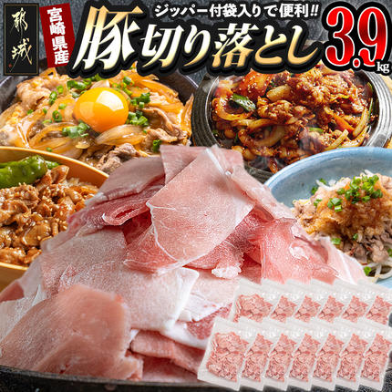 宮崎県産豚切り落とし3.9キロ(ジッパー付袋入り)〔MJ-15-009-3900g〕