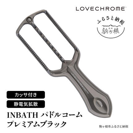 ラブクロム (R) INBATH パドルコーム プレミアムブラック スカルプブラシ スカルプマッサージ くし カッサ LOVECHROME ヘアケア 駒ヶ根市