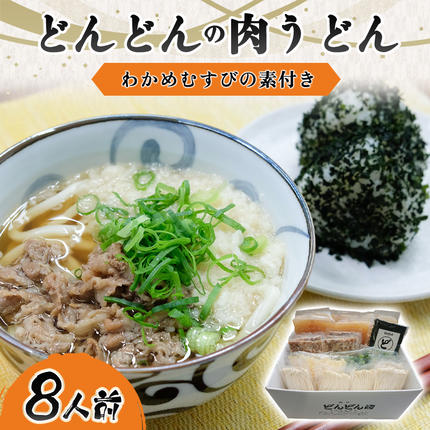 ふるさと萩の味「どんどん」の肉うどん8人前