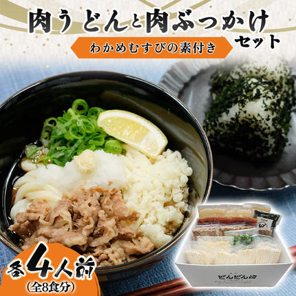 山口県萩市のふるさと納税 ふるさと萩の味「どんどん」の肉うどんと肉ぶっかけうどん各4人前セット(全8食分)　わかめむすびの素付き　｜HGH00013