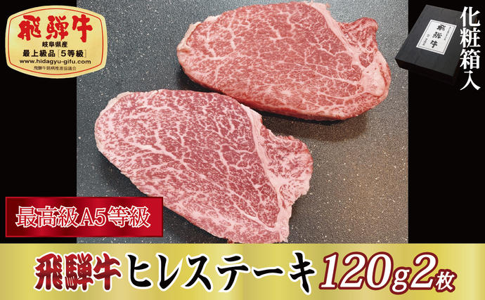 【化粧箱入り・最高級A5等級】飛騨牛ヒレス