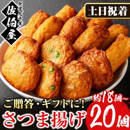 鹿児島県日置市のふるさと納税 No.312-02 ＜2026年3月発送分(3月31日迄に発送)＞＜土日祝着＞本場鹿児島県産！保存料・防腐剤不使用！さつま揚げの詰合せ(4種・計18～20個)  さつまあげ ギフト【佐伯屋】