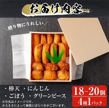 鹿児島県日置市のふるさと納税 No.312-02 ＜2026年3月発送分(3月31日迄に発送)＞＜土日祝着＞本場鹿児島県産！保存料・防腐剤不使用！さつま揚げの詰合せ(4種・計18～20個)  さつまあげ ギフト【佐伯屋】