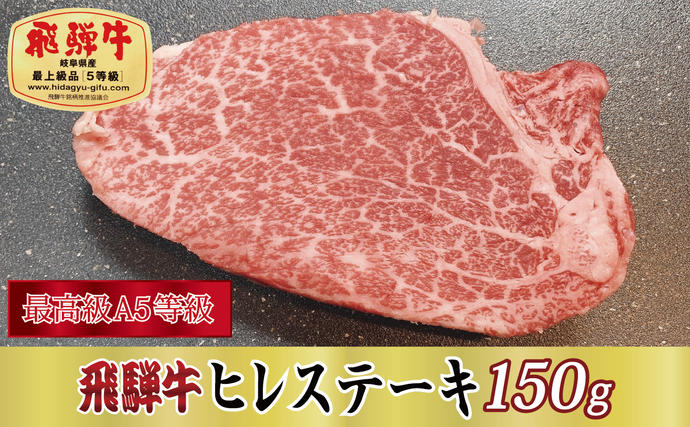 岐阜県関ケ原町のふるさと納税 【最高級A5等級】飛騨牛ヒレステーキ150g