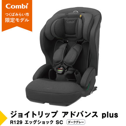 コンビ 】 ジョイトリップ アドバンス plus R129 エッグショック SC