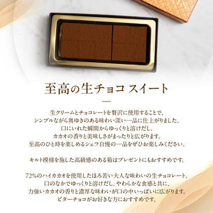 三重県多気町のふるさと納税 至高の生チョコ（スイート） 10粒 チョコレート 生クリーム ビター チョコ ハイカカオ スイーツ お菓子 箱入り 贈答品 贈答用 ギフト 三重県 多気町 コンフィチュールアッシュ VCH-24